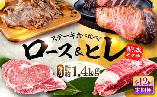 【全12回定期便】熊本県産 あか牛 ステーキ用ヒレ肉(約600g)、ロース肉(約800g) 計約1.4kg / 牛肉 セット 国産 熊本県産 食べ比べ あか牛 赤牛 冷凍 お土産 豪華 贅沢 ご褒美 お祝い 人気 おもてなし 晩ご飯 ディナー ごちそう おうちごはん 熊本県 菊陽町 ロース ヒレ ステーキ 肉汁 600g 800g 1400g【合同会社 たべたせいか】[BHBY031]