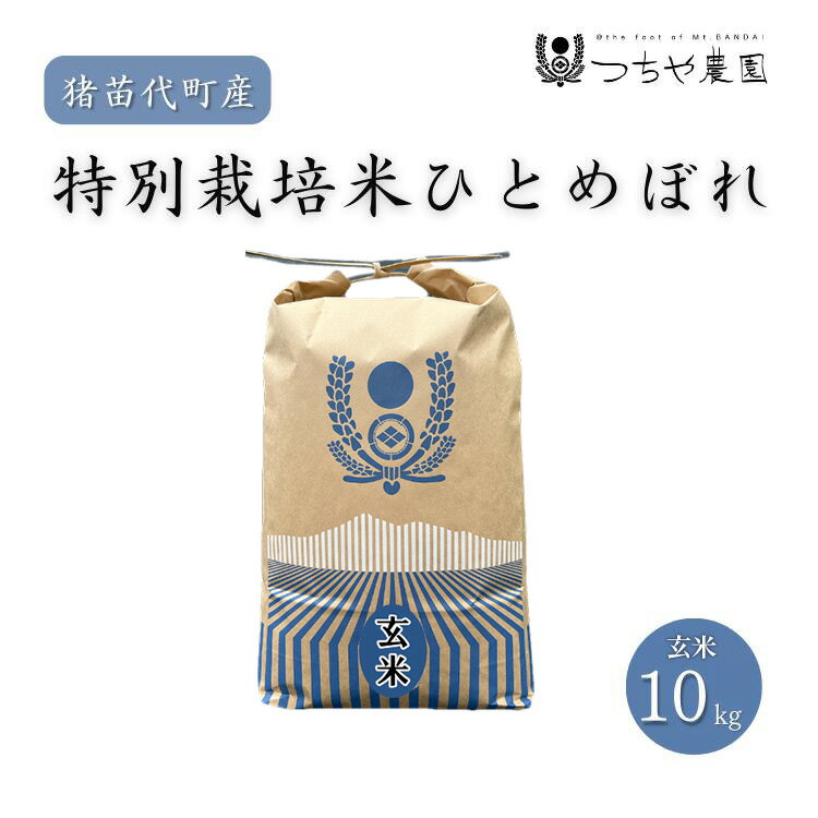 【ふるさと納税】【令和7年度産】 つちや農園 猪苗代町産 玄米 特別栽培米ひとめぼれ 10kg（玄米） | 米 こめ 玄米 ごはん お米 10キロ 国産米 ブランド米 特別栽培 有機肥料 福島県産 つちや農園 農家直送 産地直送 おにぎり 弁当 家庭用 猪苗代町