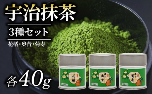 【 皇室御用達 宇治抹茶 】京都 奥西緑芳園の抹茶 3缶セット 立花大亀老師御好の【花橘】40g缶入り・【奥昔】40g缶入り・【菊寿】40g缶入り 産地直送 お抹茶 抹茶 皇室 御用達 京田辺市 奥西緑芳園 手摘み 産地直送 京都宇治茶 宇治茶 茶道練習用抹茶 稽古用抹茶 お茶 茶 緑茶 粉末 石臼挽き 茶道 粉末 詰め合わせ ギフト 贈り物 贈答 贈答品 プレゼント お中元 お歳暮