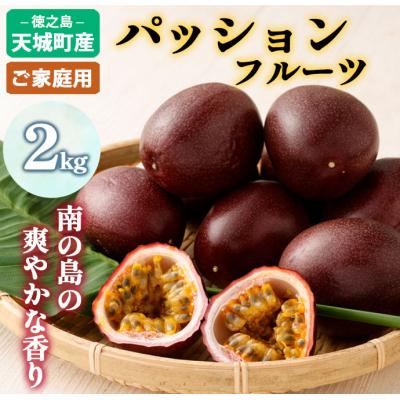 ふるさと納税 天城町 【2026年発送】先行受付 徳之島 天城町産 パッションフルーツ ご家庭用 2kg トロピカル