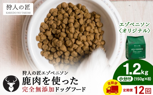 【定期便12回】エゾベニソン《オリジナル》 1.2kg