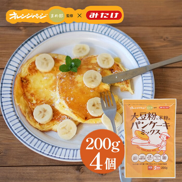 【ふるさと納税】グルテンフリー パンケーキミックス（200g×4個） ／ 国産米粉・国産大豆100％使用 《オレンジページ監修》ふわふわ もちもち 送料無料 パンケーキミックス グルテンフリー 米粉 大豆粉 無添加志向 アルミフリー ベーキングパウダー No.597