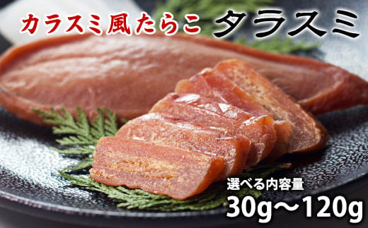 
            【北海道産】【選べるサイズ】タラスミ １パック（30g）～４パック（120g） たらこ カラスミ風珍味 たらすみ おつまみ ネコポス
          