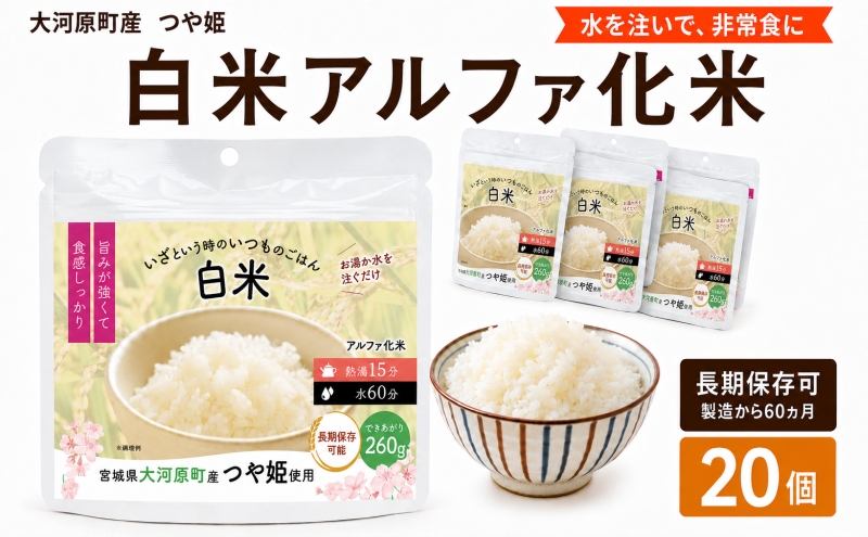 宮城県大河原町産つや姫のアルファ化米 白米 100g 20袋セット お米 長期保存 非常食 アルファ米 ご飯 ごはん 防災食 備蓄 保存食 常温 つや姫