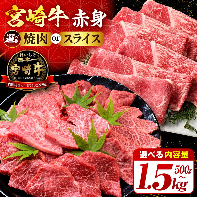 【ふるさと納税】【選べる種類・内容量】宮崎牛赤身(ウデorモモ) 焼肉 スライス 500g～1.5kg