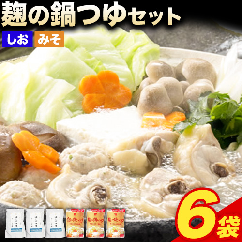 麹の鍋つゆ 塩味 味噌風味 6袋セット 樽の味 《90日以内に出荷予定(土日祝除く)》 和歌山県 日高川町 米麹 塩 味噌 鍋 つゆ グルテンフリー 無添加