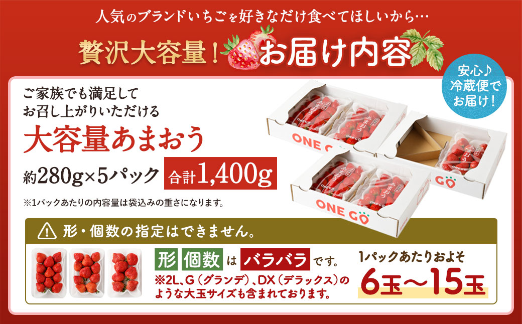 【予約受付】大容量あまおう 1,400g 大粒 不揃い 選べる大容量あまおう （2L,グランデ,DX デラックス）減農薬 あまおう いちご 高級 いちごあまおう イチゴ 苺 フルーツ 果物 ふるさと納