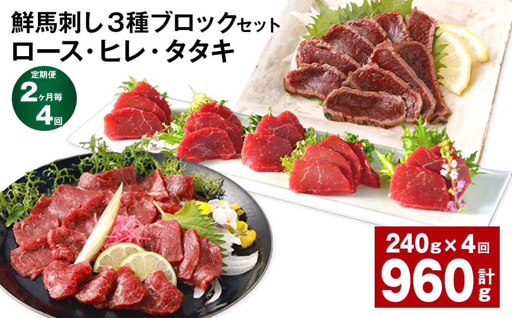 
                  【2ヶ月毎4回定期便】鮮馬刺し 3種ブロックセット（ロース・ヒレ・タタキ）
                