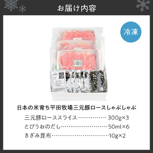 日本の米育ち平田牧場三元豚ロースしゃぶしゃぶ