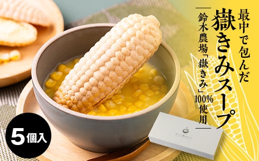 最中で包んだ嶽きみスープ　5個セット【1655426】