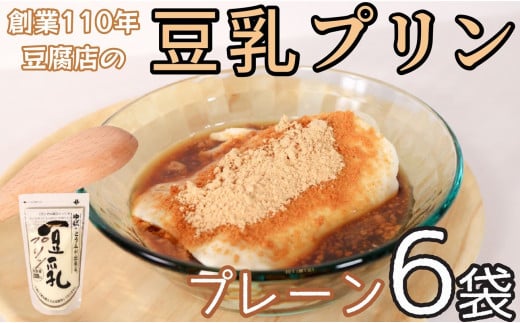 千葉県 銚子市 豆腐屋の豆乳プリン プレーン 6袋 1袋 約200g 豆腐屋 豆乳 プリン デザート スイーツ ヘルシー ヘルシースイーツ おやつ 和デザート 洋菓子 和菓子 デザート 黒蜜 蜂蜜 はちみつ きなこ ギフト 贈り物 プレゼント 豆乳 プリン 榊原豆腐店