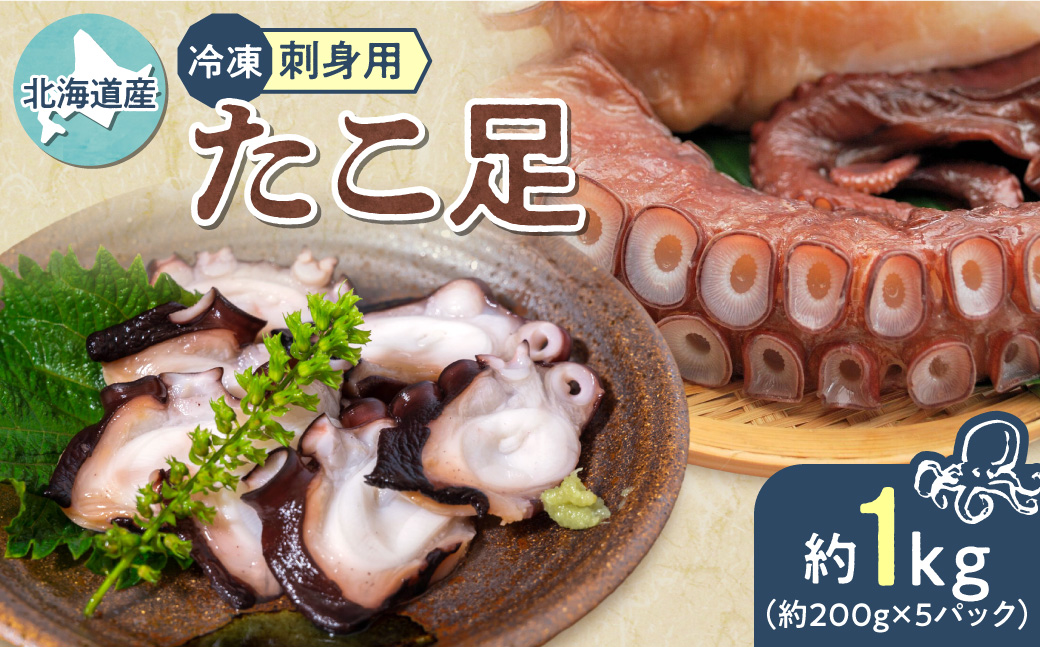 ≪刺身用≫　北海道産　たこ足　約1kg(200g×5パック)冷凍【配送不可地域：離島・沖縄県】_ss27-002