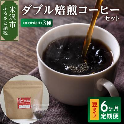 ふるさと納税 米沢市 【 6ヶ月定期便 】 ダブル焙煎 コーヒーセット 3種 計540g /月 ×6回〔 豆タイプ 〕