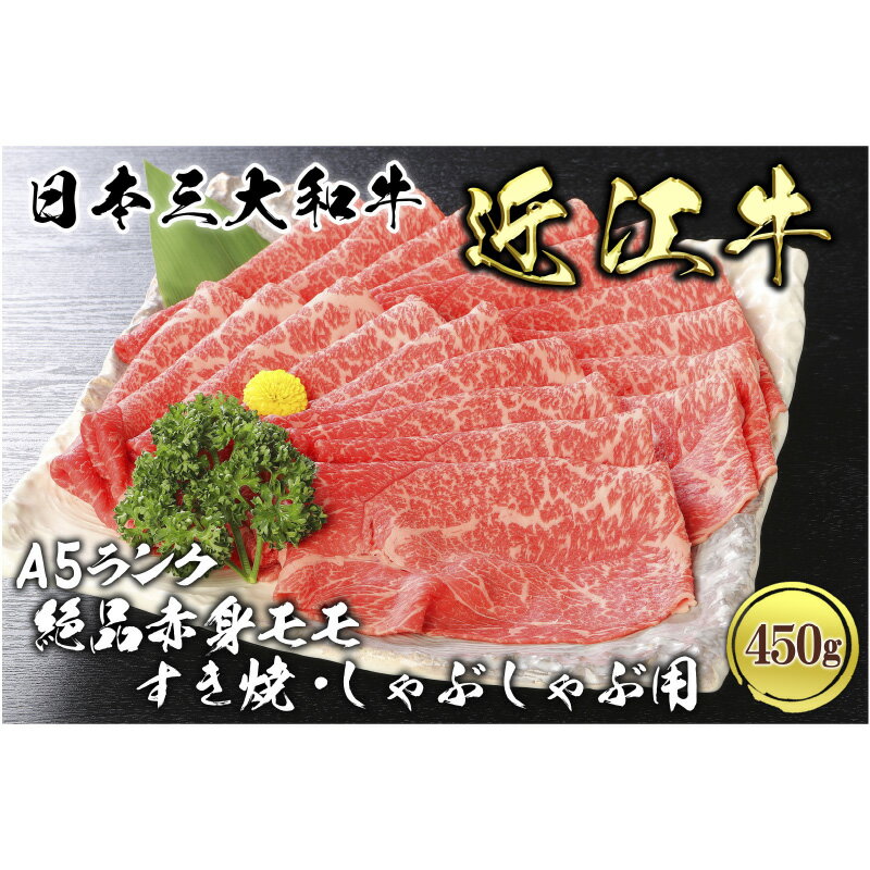 【ふるさと納税】 肉のげんさん 近江牛A5ランク絶品赤身モモすき焼・しゃぶしゃぶ用450g【 近江牛 牛肉 モモ すき焼き しゃぶしゃぶ 鮮度 国産 滋賀県 和牛 プレゼント 贈答 送料無料 】
