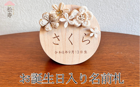 雛人形 木製 お誕生日入り名前札 【松寿オリジナル名前札（丸型大）白タイプ】 