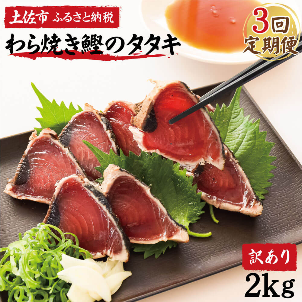 <定期便3回コース> 訳あり 鰹タタキ 2kg　定期コース 3ヶ月 数ブロックに小分け