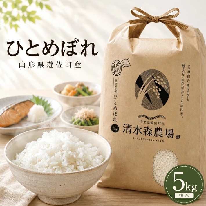 
                  ≪新米予約≫ ひとめぼれ 5kg 令和8年産 山形県遊佐町産 ご希望の時期頃お届け 東北 山形県 遊佐町 庄内地方 米 お米 精米 白米 ブランド米 庄内米 ご飯 ごはん お試し
                