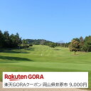 【ふるさと納税】岡山県井原市の対象ゴルフ場で使える楽天GORAクーポン 寄付額30,000円（クーポン額9,000円）