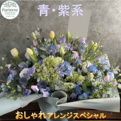 ふるさと納税 北上市 【ブルーパープル系】季節のフラワーアレンジメントスペシャル