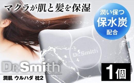 ドクター・スミス 潤肌（ウルハダ）枕２ 寝具 睡眠 熟睡 快眠 枕 まくら 安眠 美髪 低反発 ドクタースミス  Dr.Smith 寝具 まくら 枕 マクラ クッション 大阪府高槻市/株式会社高嶌[AOCG004]