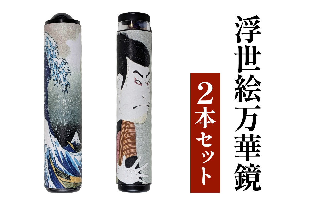 
                  浮世絵万華鏡 2本セット (神奈川沖浪裏／三代目大谷鬼次 江戸兵衛)｜浮世絵 万華鏡 葛飾北斎 東洲斎写楽 [1309]
                