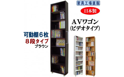 【ブラウン × 可動棚6枚入】すき間収納 AVワゴン 8段タイプ