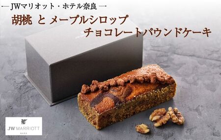 JWマリオット・ホテル奈良　胡桃 とメープルシロップ チョコレートパウンドケーキ　jwn005