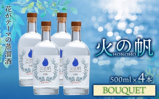 ジン 北海道 積丹 酒 蒸溜酒 アルコール 火の帆 BOUQUET GIN 500ml 4本