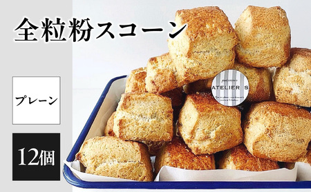 【母の日ギフト】全粒粉スコーンプレーン12個入り ≪5月10日お届け≫ スコーン プレーン お菓子 洋菓子 097-06-H