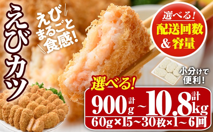 
            ＜配送回数・内容量が選べる！＞えびたっぷりえびカツ(1枚60g)(計900g～計1.8kg・1回・毎月3回・隔月3回・6回)海老 えび えびカツ たっぷり 簡単 惣菜 お弁当 おかず おつまみ 小分け 揚げるだけ【105800201・105800301・205800400】【大関食品】
          