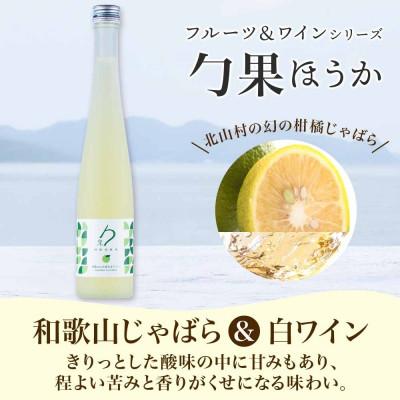 ふるさと納税 湯浅町 勹果 ほうか 有田みかん&白ワイン 和歌山じゃばら&白ワイン 各1本 ギフト箱 湯浅ワイナリー |  | 02