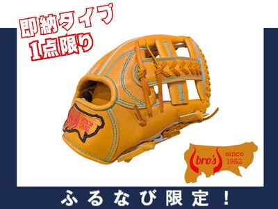 【ふるなび限定】硬式 内野手 用 グローブ 即納 タイプ I  吉川清商店　bro's  高校生 大人 成人 右投げ オリジナル グラブ  1点限りFN-Limited-SP