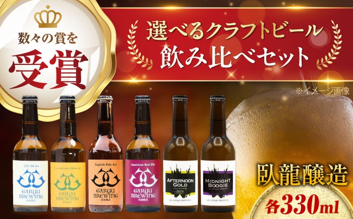 
                  【 選べるセット内容 】クラフトビール （ 定番3種【各1本】 / 個性派3種【各1本】 / 飲み比べ6種【各1本】）　愛媛県大洲市/株式会社　アライ [AGAY063]
                