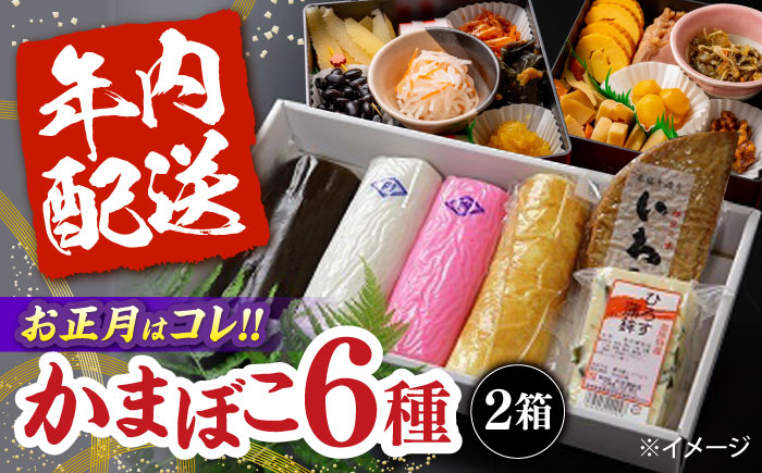 【年内配送】大容量！老舗蒲鉾店の御歳暮・お正月用 計6種 詰合わせ / かまぼこ 蒲鉾 カマボコ 練り物 贈答用 ギフト 年末 正月 おせち / 南島原市 / 内田蒲鉾店 [SAH015]