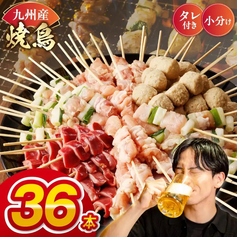 九州産 こだわりのやきとり ６種３６本 （約1㎏：タレなし） _U98-0007