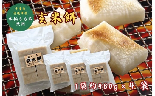 匝瑳市産水稲もち米使用　玄米餅　約1.9kg ／ 玄米餅 餅 切り餅  送料無料 匝瑳市 千葉