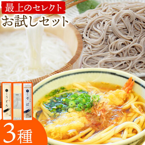 【ふるさと納税】うどん そば 最上のセレクトお試しセット 最上手延素麺有限会社《30日以内に出荷予定(土日祝除く)》岡山県 浅口市 送料無料 麺 手のべ てのべ 手延べ 手延べうどん 手延べそば 蕎麦 早ゆでうどん 早ゆで