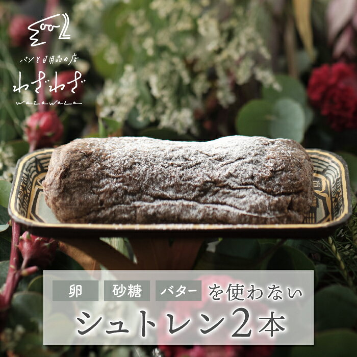 【ふるさと納税】卵・砂糖・バターを使わない「わざわざのシュトレン '26」 2本 | クリスマス 無添加 ドライフルーツ 砂糖不使用 ケーキ シュトーレン