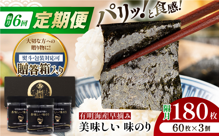 
            【6回定期便】【贈答対応可能】隔月発送 有明海産早摘み美味しい味のり180枚（60枚×3個）【味付のり 食卓のり 海苔 朝食 ごはん おにぎり かね岩海苔 おすすめ 人気 送料無料 高知市】【株式会社かね岩海苔】 [ATAN061]
          