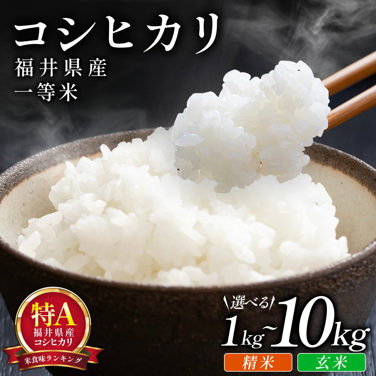 【ふるさと納税】＜令和7年産 新米 先行予約 / 数量限定 ＞ 福井県産 コシヒカリ 一等米精米または玄米 1〜10kg ＜10月中旬以降順次発送予定＞【米 コメ お米 ブランド米 白米 精米 玄米 こしひかり 国産 北陸 5kg 10kg ご飯 ごはん 小分け 家庭用 ふるさと納税米 NEW 新規】