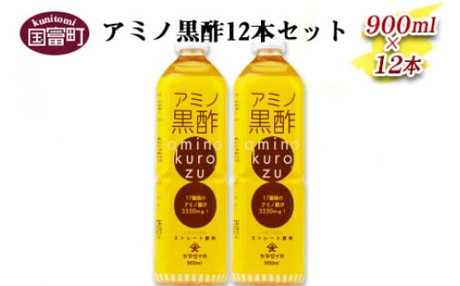 
＜アミノ黒酢 900ml×12本セット＞翌月末迄に順次出荷
