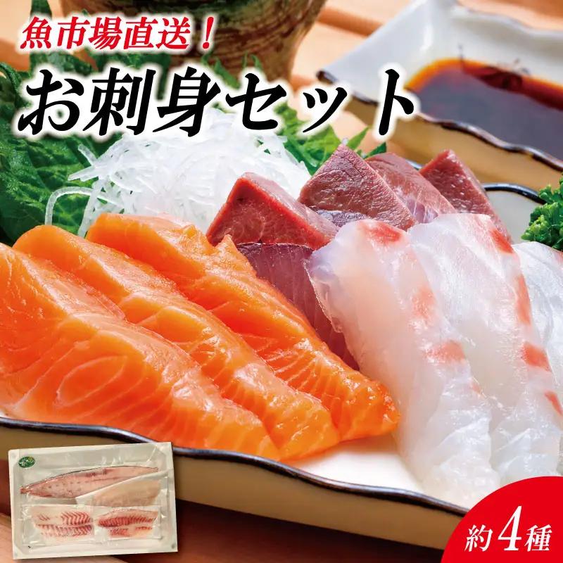 刺身 セット 4種 刺身 
