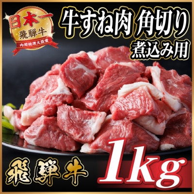 
                  飛騨牛 厳選牛すね肉(スネ肉) 角切り 1kg(500g×2)  訳あり【1649910】
                