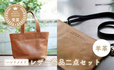 羊革のトートバッグ＆ポシェット（ぬめ革・ベージュ）2点セット　MADRE LATINA PROJECT ／トートバッグ【(特非)葉山っ子すくすくパラダイス】[ASAT008]