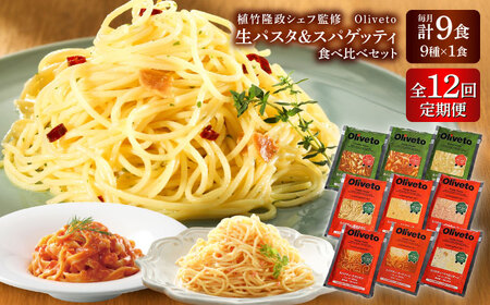 【全12回定期便】植竹隆政シェフ監修 Oliveto 生パスタ ＆スパゲティ 9種類×1食(計9食)食べ比べセット /パスタ パスタ パスタ パスタ パスタ[BHAY024]