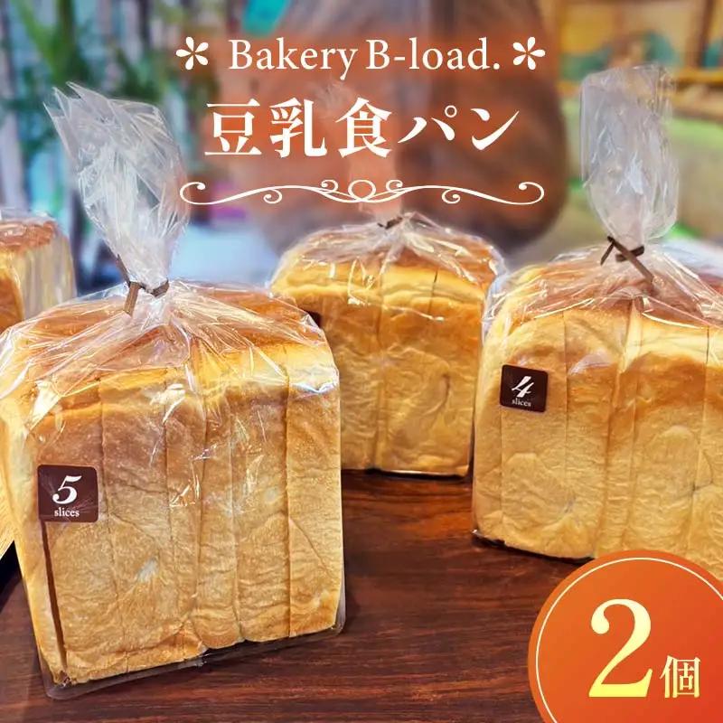 豆乳食パン2個セット 自然素材 卵乳不使用 パン 食パン セット 豆乳 山口県 山陽小野田市  F6L-1429