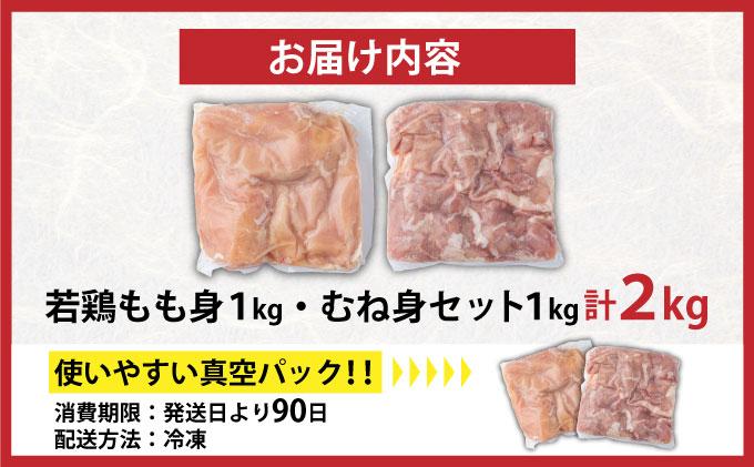 若鶏もも身・むね身2kgセット