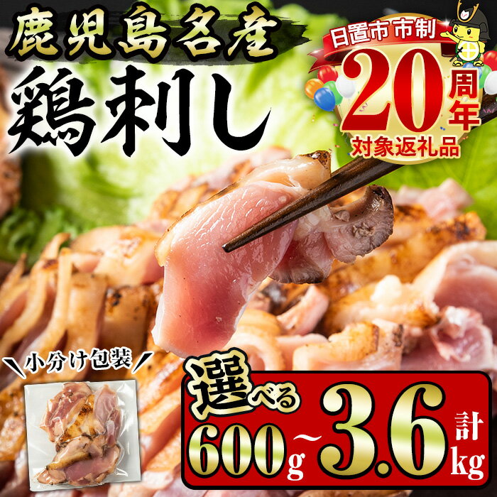 鹿児島地鶏のお刺身(計1.2kg・200g×6P)香ばしく焼き上げた鳥刺しを小分けにして冷凍でお届け！【やきにく茶屋和昇】