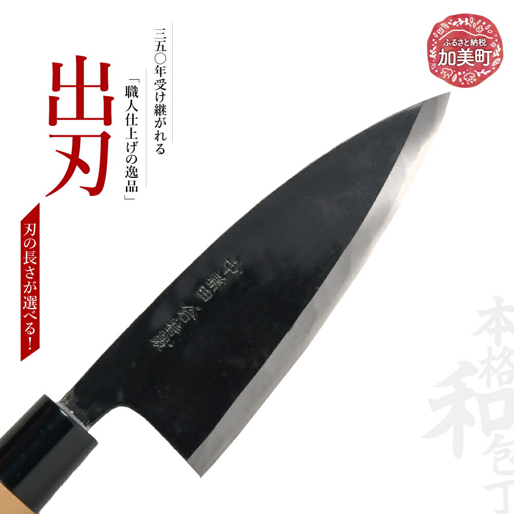 【ふるさと納税】出刃(白紙2号黒打) 選べるサイズ(3.5寸105mm)(4寸120mm)(4.5寸135mm)(5寸150mm)(5.5寸165mm)(6寸180mm)｜ is00008 ＜石川刃物製作所＞【宮城県加美町】包丁中新田打刃物 包丁 宮城県 伝統工芸品 出刃 白紙2号黒打 職人