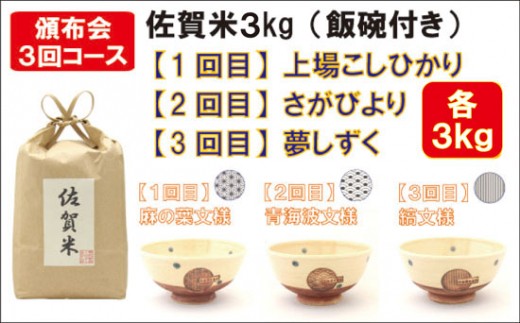 
            【定期便セット】佐賀米3kg(飯碗付き) 3回コース
          